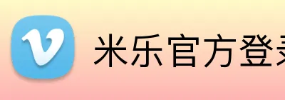 米乐官方登录平台 Logo